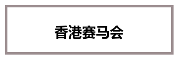 香港赛马会