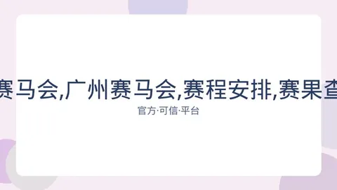 香港赛马会 资讯 082142 r3d